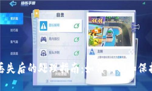 TP冷钱包丢失后的处理指南：如何找回和保护数字资产