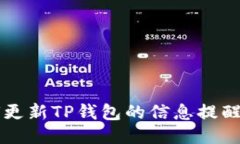 如何更新TP钱包的信息提醒
