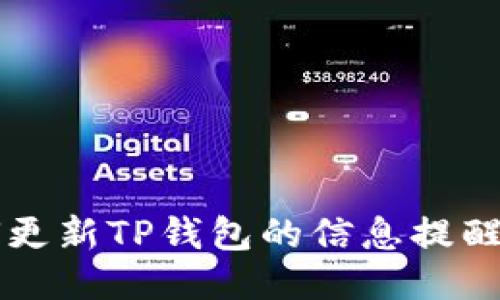 如何更新TP钱包的信息提醒设置