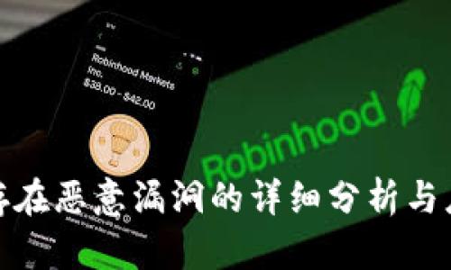 TP钱包存在恶意漏洞的详细分析与应对措施