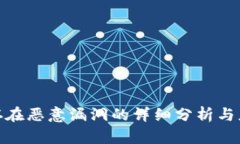TP钱包存在恶意漏洞的详细