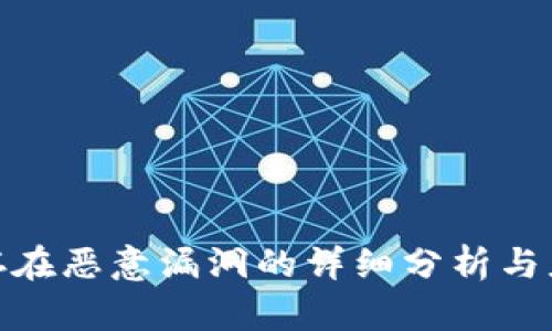 TP钱包存在恶意漏洞的详细分析与应对措施