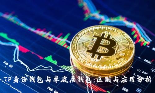 TP身份钱包与单底层钱包：区别与应用分析