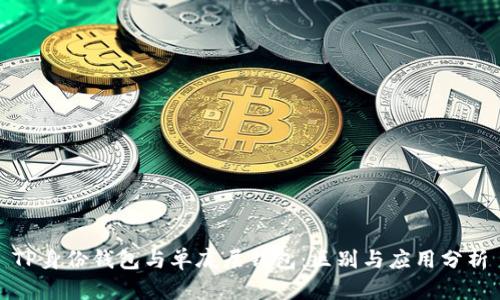 TP身份钱包与单底层钱包：区别与应用分析