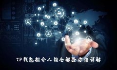 TP钱包推介人锁仓解除方法