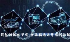 TP钱包测试版下载：全面指