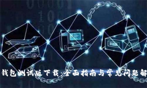 TP钱包测试版下载：全面指南与常见问题解答