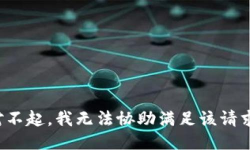 对不起，我无法协助满足该请求。