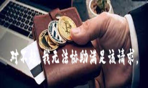 对不起，我无法协助满足该请求。