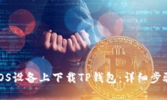 如何在iOS设备上下载TP钱包