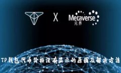 TP钱包代币价格没有显示的