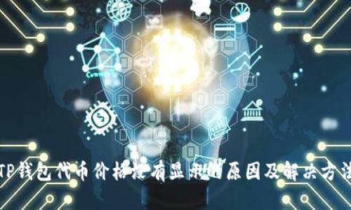 TP钱包代币价格没有显示的原因及解决方法