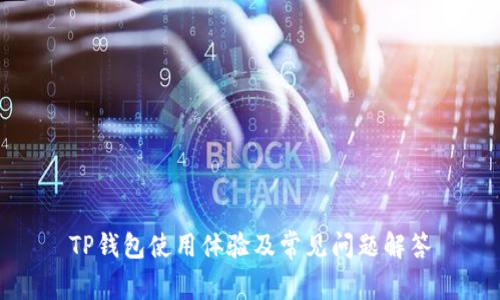TP钱包使用体验及常见问题解答