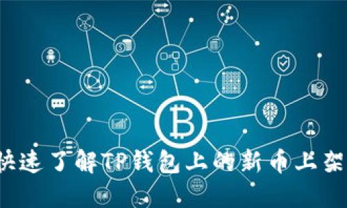 如何快速了解TP钱包上的新币上架动态?
