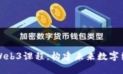 全面探索美国Web3课程：构