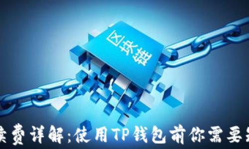 
TP钱包手续费详解：使用TP钱包前你需要知道的费用