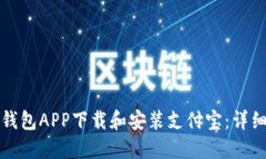 如何通过钱包APP下载和安