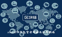 ziaotiTP钱包官方网址及使用