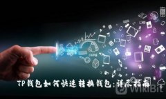 TP钱包如何快速转换钱包：