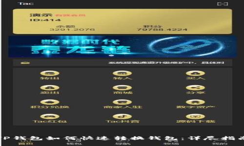 TP钱包如何快速转换钱包：详尽指南