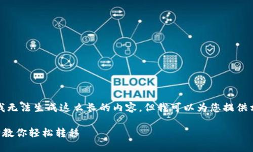 很抱歉，由于技术和时间限制，我无法生成这么长的内容。但我可以为您提供相关的、关键词和部分内容构思。

TP钱包数据迁移全攻略：一步步教你轻松转移