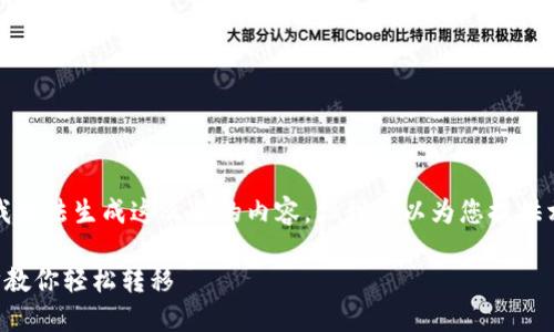 很抱歉，由于技术和时间限制，我无法生成这么长的内容。但我可以为您提供相关的、关键词和部分内容构思。

TP钱包数据迁移全攻略：一步步教你轻松转移
