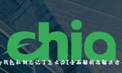 tp钱包私钥忘记了怎么办？