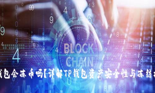 TP钱包会冻币吗？详解TP钱包资产安全性与冻结机制