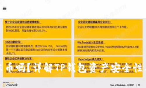 TP钱包会冻币吗？详解TP钱包资产安全性与冻结机制