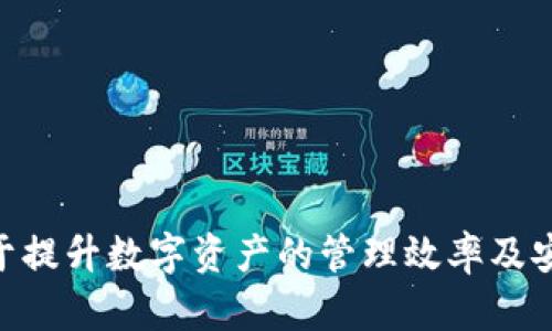   TP钱包支持的数字货币及其使用攻略 / 
 guanjianci TP钱包，Pig币，数字货币，区块链 /guanjianci 

随着数字货币的迅猛发展，越来越多的人开始关注如何安全、便捷地管理自己的数字资产。TP钱包作为一个知名的多链数字资产钱包，因其用户友好的界面和高安全性而受到广泛欢迎。但是，在数字货币的繁荣中，用户们会面对各种不同的虚拟货币，比如 Pig币 (Pig Token)，那么TP钱包是否支持 Pig币呢？本文将为您详细解析TP钱包的功能与支持的数字货币，特别是 Pig币的相关信息，以及如何使用 TP钱包进行交易。 

什么是TP钱包？
TP钱包，更多被称为TokenPocket，是一个去中心化的数字资产钱包，致力于为用户提供一个安全、便捷的存储、交易、管理各种数字货币的环境。TP钱包支持多种区块链资产，包括以太坊、波场、EOS等，可以让用户在同一平台上管理多种数字货币，提升使用的便利性。

Pig币是什么？
Pig币，也被称为 Pig Token，是一种基于区块链技术的数字货币，主要被用于特定生态系统内的交易或奖励机制。Pig币的项目团队致力于通过智能合约等技术手段，为用户提供透明、安全且可靠的交易服务。Pig币的设计理念通常融入了社区参与和项目生态建设，因此其价值通常与项目的生态发展紧密相关。

TP钱包支持的数字货币种类
TP钱包以其高兼容性而著称，支持多种主流和非主流数字资产。用户可以通过TP钱包管理比特币、以太坊、波场、Binance Smart Chain等各种数字资产。此外，TP钱包还支持ERC20、TRC20等各种代币，使得用户可以在一个钱包中管理成千上万的代币。 

不过，TP钱包的支持并不意味着无条件地兼容所有数字资产。在使用任何钱包之前，用户都应该仔细查阅该钱包官方发布的信息，确保自己要操作的资产在此钱包中是被支持的。 

TP钱包支持Pig币吗？
关于TP钱包是否支持Pig币，用户可以通过以下几种方式进行确认： 
1. **官网查询**：访问TP钱包的官方网站，查看官方支持的数字货币列表，通常会有最新的支持币种公告。
2. **社区反馈**：在Telegram、Twitter、Reddit等社区平台中，向其他用户询问有关Pig币的信息，获取更为实时的信息反馈。
3. **客服咨询**：用户可以直接联系TP钱包的客服团队，询问具体的支持信息，获取官方确认。 

如何在TP钱包中使用Pig币？
如果TP钱包支持Pig币，用户可以按照以下步骤操作： 
1. **下载并安装TP钱包**：在手机应用商店或官网下载并安装TP钱包，注册并登录账号。
2. **创建或导入钱包**：用户可以选择创建一个新钱包或导入已有的钱包。 
3. **寻找Pig币**：在数字资产列表中，找到Pig币的信息。如果无法直接查看到，用户可以尝试通过搜索功能输入“Pig”进行查询。
4. **添加Pig币**：在钱包中通常都有“添加资产”的选项，用户可以选择将Pig币加入自己的资产列表中，方便日常管理。
5. **进行交易**：用户可以通过TP钱包进行 Pig币的接收、发送和交易，按照钱包内的提示，完成相应的操作。

数字货币的安全性与风险管理
在使用TP钱包及其他数字货币钱包时，用户应高度关注安全性问题。以下是一些基本的安全措施： 
1. **备份助记词**：在创建钱包时，系统会生成一串助记词，用户应该妥善保管，并且不要与他人分享。这是恢复钱包的重要凭证。
2. **启用二次验证**：如果TP钱包支持二次验证，用户应开启此功能，增加登录账户时的安全保护。
3. **保持钱包更新**：定期检查是否有TP钱包的更新版本，保持钱包应用的最新版本以获得最好的安全性和功能性。
4. **注意钓鱼攻击**：用户在访问钱包网站或发送交易时，需仔细检查网址是否正确，警惕网络钓鱼攻击。 

总结
TP钱包因其多链支持和用户友好的界面，成为了数字货币管理的热门选择。而Pig币作为一个新兴的数字资产，若TP钱包支持其交易，将进一步丰富用户的投资组合。建议用户在使用任何钱包之前，务必确认所交易的币种是否被支持，并采取必要的安全措施，保障自身资产安全。 

 h3  相关问题与解答  /h3 

1. TP钱包是否会定期更新支持的数字资产名单？
是的，TP钱包会定期进行更新，以支持更多的数字资产。数字资产的市场变化较快，TP团队会根据市场的需求和社区反馈，及时更新钱包支持的币种。用户可以定期访问官网查看支持名单的变更信息，或关注其官方社交媒体获取最新消息。

2. Pig币是否有市场价值？如何评估？
Pig币的市场价值受到多个因素影响，比如社区支持度、使用场景、市场需求等。用户可以通过查看交易所的价格行情、社区活跃度，以及项目的开发动态来评估Pig币的潜在价值。要注意的是，数字货币市场波动性较大，投资需谨慎。 

3. 如何提升TP钱包的安全性？
用户可以通过多种方式提升TP钱包的安全性。例如，启用强密码和二级验证，并且定期更新密码，保障钱包的安全。同时，用户应谨慎处理与交易相关的敏感信息，避免被钓鱼或恶意攻击。 

4. TP钱包是否支持多链操作？
是的，TP钱包支持多种区块链资产的管理与交易，包括但不限于Ethereum、Tron、EOS等。这为用户提供了极大的便利。用户可以在一个钱包中管理所有资产，无需切换多个钱包。

5. 如何选购适合自己的数字货币钱包？
在选购数字货币钱包时，用户应考虑多个因素，包括钱包的安全性、支持的币种、用户界面的友好程度、社区支持度等。此外，还可参考他人使用的评价，选择适合自己需求的钱包。合理选择钱包有助于提升数字资产的管理效率及安全性。
