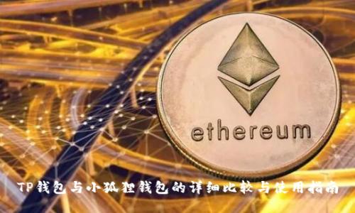 TP钱包与小狐狸钱包的详细比较与使用指南