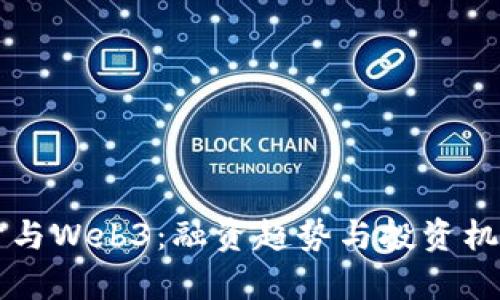 元宇宙与Web3：融资趋势与投资机会详解