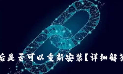 TP钱包卸载后是否可以重新安装？详细解答与使用指南