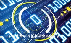 如何使用TP钱包扫码实现安