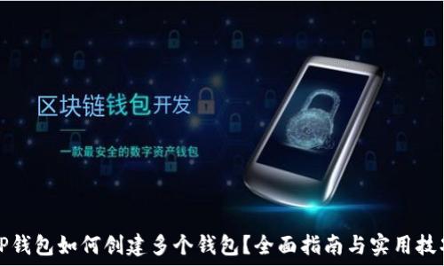   
TP钱包如何创建多个钱包？全面指南与实用技巧