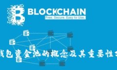 TP钱包资金池的概念及其重