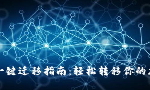 TP钱包一键迁移指南：轻松转移你的加密资产