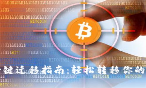 TP钱包一键迁移指南：轻松转移你的加密资产
