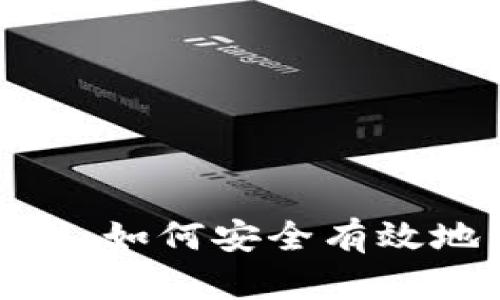 数字钱包助记词格式：如何安全有效地管理您的加密资产