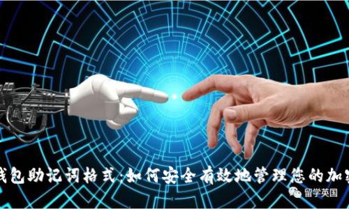 数字钱包助记词格式：如何安全有效地管理您的加密资产