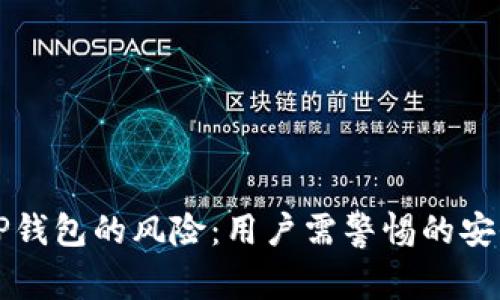 下载TP钱包的风险：用户需警惕的安全隐患