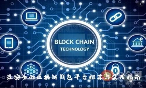 最安全的区块链钱包平台推荐与使用指南