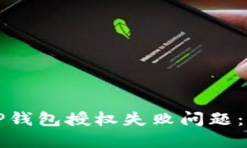 如何解决TP钱包授权失败问题：全方位指南