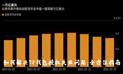 如何解决TP钱包授权失败问题：全方位指南