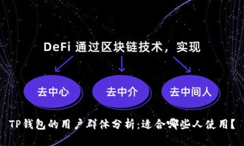 TP钱包的用户群体分析：适合哪些人使用？