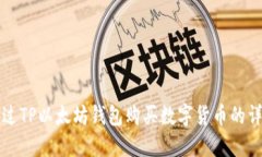 如何通过TP以太坊钱包购买