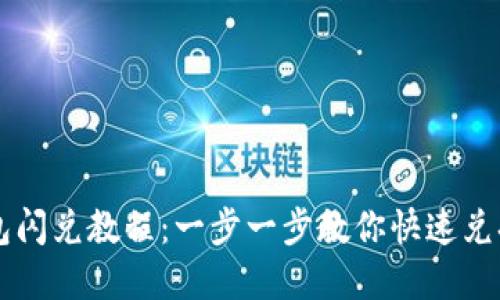 最新TP钱包闪兑教程：一步一步教你快速兑换加密货币
