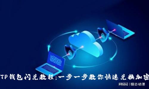 最新TP钱包闪兑教程：一步一步教你快速兑换加密货币