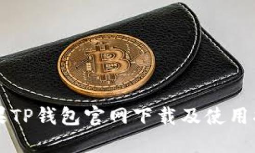 苹果TP钱包官网下载及使用指南