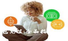 如何给TP钱包充值：全面指